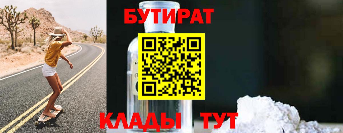 БУТИРАТ 1.4BDO Солнечногорск