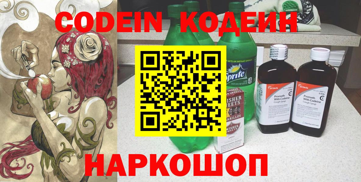 Кодеин Purple Drank Солнечногорск